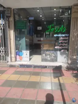 عکس داروخانه دکتر مریم سجودی مقدم در امامزاده ابراهیم قم 2
