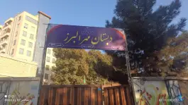 مدرسه مهر البرز در محمدشهر کرج