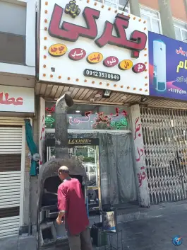 عکس جگرکی دایی تقی در کوی نجفی قم 3