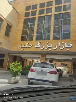 عکس پارکینگ حکیم، محله بازار، اصفهان 4