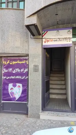عکس خانه بهداشت دانیال، محله زنبیل آباد قم 2