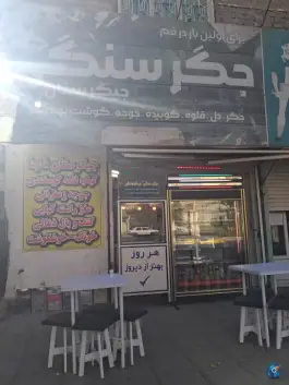 عکس جیگرستان مهدوی در محله باجک سه قم 7