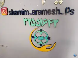 عکس دبستان غیردولتی شمیم آرامش در عظیمیه کرج 2