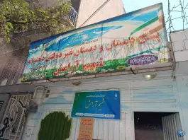 عکس دبستان غیردولتی شمیم آرامش در عظیمیه کرج 3