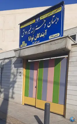 دبستان آیندگان توانا «غیرانتفاعی» در محله شیخ اشراق اصفهان