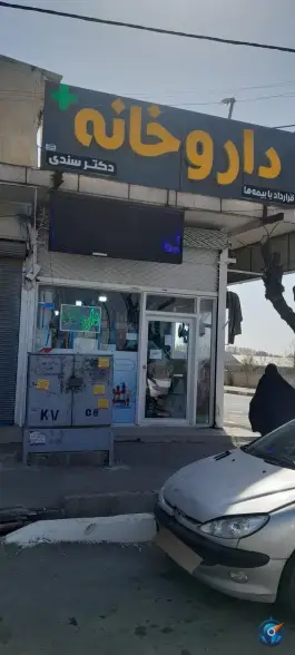 داروخانه دکتر سندی در محمدشهر کرج