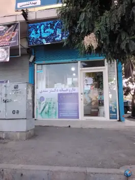 عکس داروخانه دکتر سندی در محمدشهر کرج 2