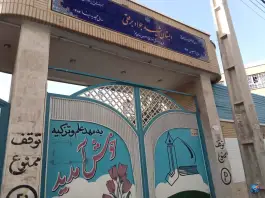 عکس مدرسه دخترانه شهید برقعی، محله شاه ابراهیم، قم 2