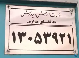 عکس مدرسه دخترانه شهید برقعی، محله شاه ابراهیم، قم 3