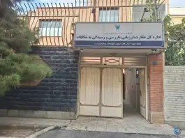 اداره کل بازرسی منطقه ۴ دانشگاه آزاد اسلامی در محله سروستان اصفهان