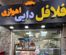 فلافل دایی اهوازی در محمدشهر کرج