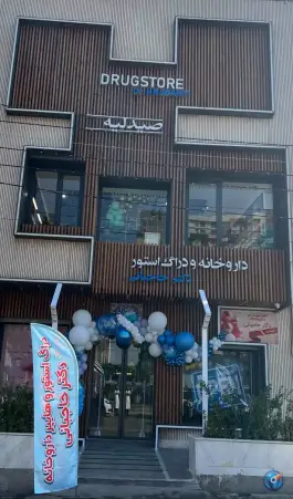 عکس داروخانه دکتر حاجبانی در مصلی قم 3