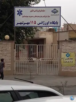 پایگاه اورژانس مهرشهر کرج