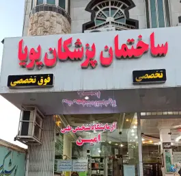 ساختمان پزشکان پویا صفائیه قم