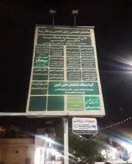 عکس ساختمان پزشکان پویا صفائیه قم 3