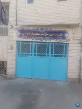 عکس های دبیرستان پسرانه حکیم فردوسی، محله باجک ۲، قم