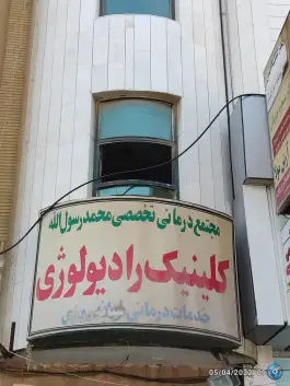عکس درمانگاه محمد رسول الله در محله سنگی شرقی بوشهر 2
