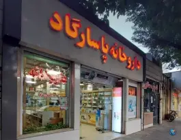 داروخانه شبانه روزی پاسارگاد، محله آیینه خانه، اصفهان