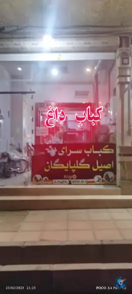 کبابی اصیل گلپایگانی در گرمدره کرج