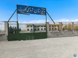 عکس مدرسه شهدای گورت، رباط، اصفهان 2