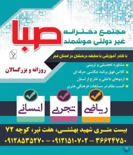 دبیرستان دخترانه صبا در هفت تیر قم