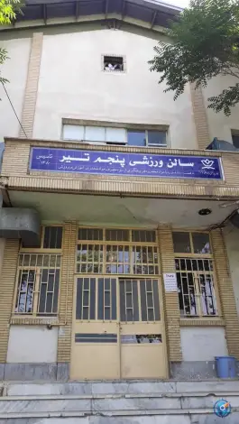 سالن ورزشی پنجم تیر در بلوار انرژی اتمی کرج