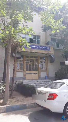 عکس سالن ورزشی پنجم تیر در بلوار انرژی اتمی کرج 2
