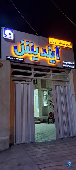 عکس های آموزشگاه زبان آیندیش در جفاری بهبهان