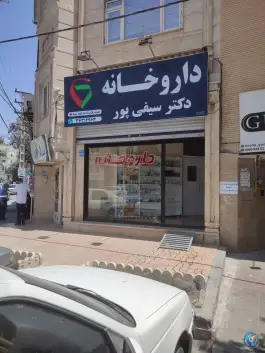 داروخانه دکتر سیفی پور در محمدشهر کرج