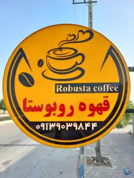 عکس های کافه روبوستا در جاده بوشهر دیر، بردخون