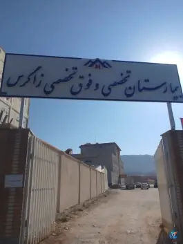 بیمارستان خصوصی زاگرس یاسوج