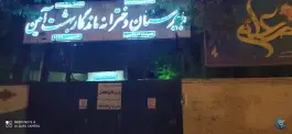 دبیرستان دخترانه هیات امنایی ماندگار بهشت آیین، محله نقش جهان، اصفهان