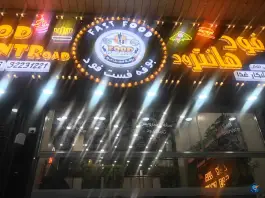 فست فود سلف سرویس نامحدود فود هانتر در بلوار ماهان غربی کرج