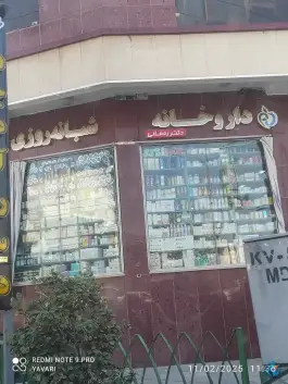داروخانه دکتر مرضیه رحمانی در محله مصلی اصفهان