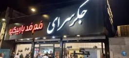 عکس ممد باربیکیو در گلشهر ویلا کرج 2