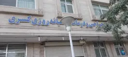 مرکز جراحی و درمانگاه شبانه روزی کسری در محله مارچین اصفهان