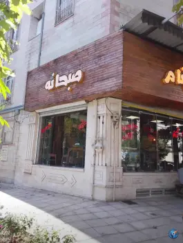 عکس کافه صبحانه بهنام در کوی کارمندان شمالی کرج 2