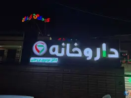 عکس درمانگاه کودک من در محله باغ نگار اصفهان 3
