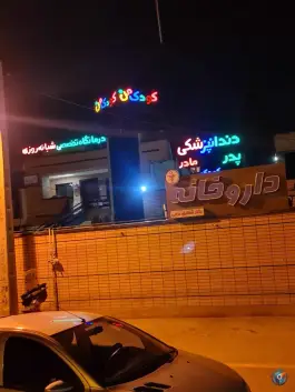 عکس درمانگاه کودک من در محله باغ نگار اصفهان 4