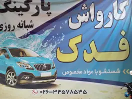 عکس پارکینگ عمومی شهید بهشتی کرج 3