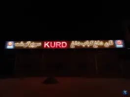 عکس نان داغ کباب داغ و سوپر گوشت کورد در چقاکبود کرمانشاه 1
