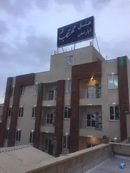 هتل آپارتمان مهتاب در محله ارم قم