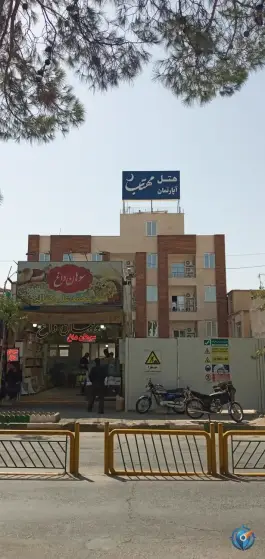 عکس هتل آپارتمان مهتاب در محله ارم قم 5