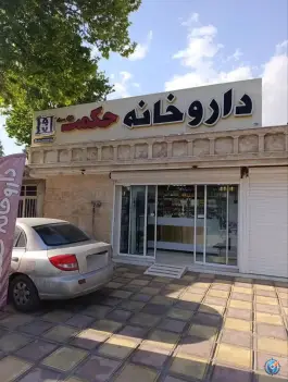 عکس های داروخانه حکمت شهرک قدس دورود