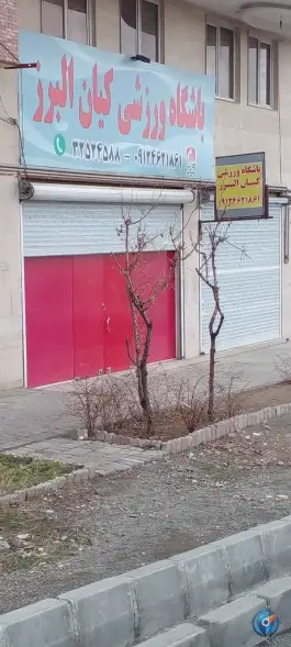 باشگاه ورزشی کیان البرز در بلوار تربیت مربی کرج