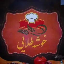 حلیم و اش خوشه طلایی در محله باجک قم