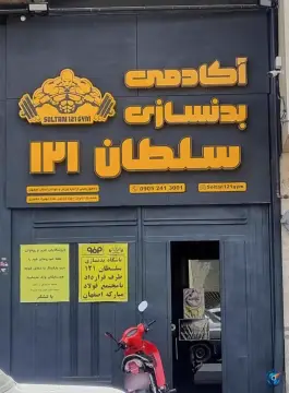 عکس باشگاه بدنسازی سلطان121 اقایان در محله باغ زیار اصفهان 4