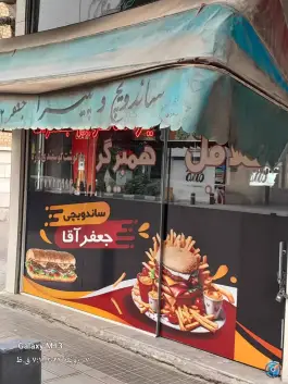 فست فود جعفر آقا شعبه مرکزی در محله باجک یک قم