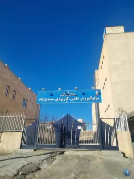 علمی کاربردی سنندج یک در شهرک بهاران سنندج