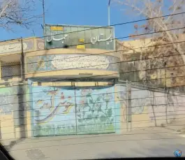 دبستان پسرانه جمال در شهرک کوثر اصفهان